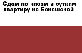 Сдам по часам и суткам квартиру на Бекешской. WI-FI › Район ­ Ленинский › Улица ­ Бекешская › Дом ­ 12 › Цена ­ 700 › Стоимость за ночь ­ 800 › Стоимость за час ­ 500 - Пензенская обл., Пенза г. Недвижимость » Квартиры аренда посуточно   